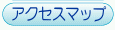 �A�N�Z�X�}�b�v