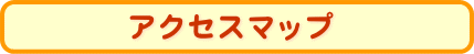 �A�N�Z�X�}�b�v